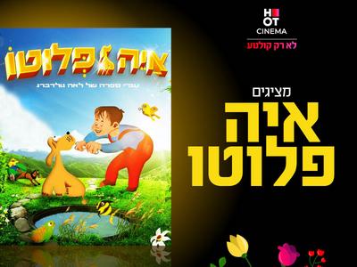 שעת סיפור תיאטרלית "איה פלוטו" 20.12.25 כפר סבא