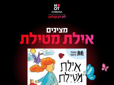 שעת סיפור תיאטרלית "אילת מטיילת" 27.12.25 כפר סבא