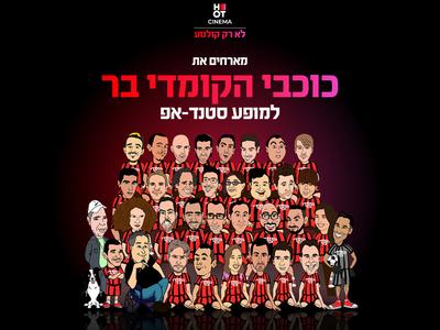 כוכבי הקומדי בר מגיעים למרתון סטנדאפ ב-DREAM STAGE (הברל'ה לשעבר) חולון 27.11.25