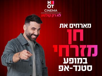 חן מזרחי מגיע לעשות סטנדאפ ב-HOT CINEMA אושילנד כפ"ס 29.1.26
