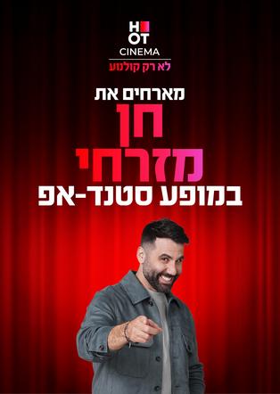 חן מזרחי מגיע לעשות סטנדאפ ב-HOT CINEMA