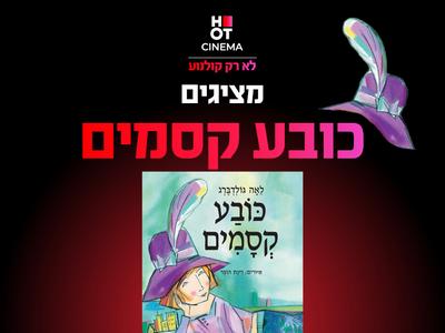 שעת סיפור תיאטרלית: "כובע הקסמים" 22.11.25 קריון