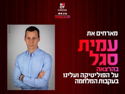 ערב אישי עם עמית סגל 18.11.25 כפר סבא