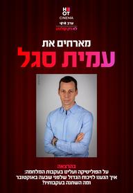 עמית סגל - סינמה אישי