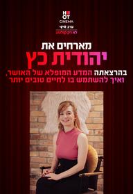 סינמה אישי יהודית כץ