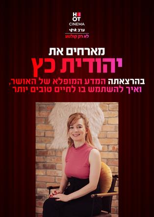 סינמה אישי יהודית כץ