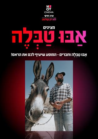 אַבּוּ טַבְּלֶה וחברים – המופע שיעיף לכם את הראס!