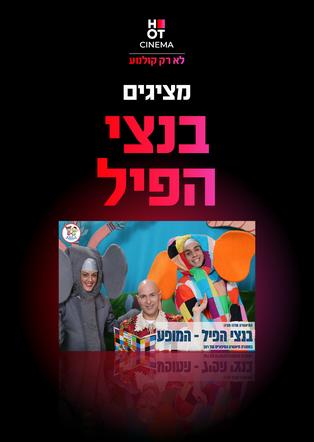בנצי הפיל - המופע