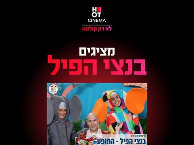 מופע בנצי הפיל 29.11.25 כפר סבא