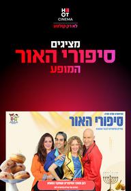 סיפורי האור - המופע