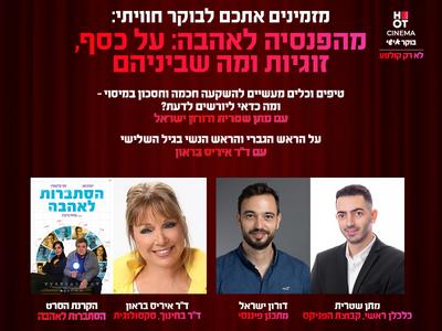 מהפנסיה לאהבה: על כסף, זוגיות ומה שביניהם 19.11 קריון