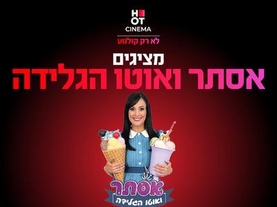 אסתר ואוטו הגלידה 6.12.25 כפר סבא