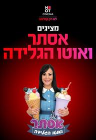 אוטו הגלידה של אסתר