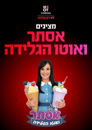 אוטו הגלידה של אסתר