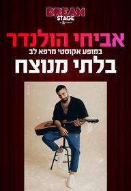 אביחי הולנדר– בלתי מנוצח