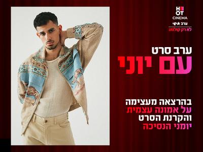 ערב אישי עם יוני והקרנת הסרט "יומני הנסיכה" 4.12.25 פתח תקווה