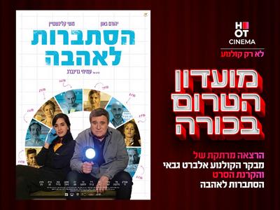 הקרנת טרום בכורה לסרט "הסתברות לאהבה" והרצאה עם היסטוריון וחוקר הקולנוע אלברט גבאי 12.12 רחובות