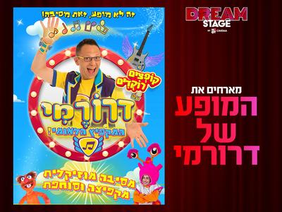 מופע דרורמי DREAM STAGE חולון (הברל'ה לשעבר)  29.11.25