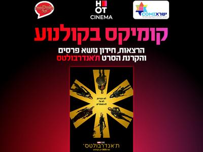 הקרנת הסרט "תאנדרבולטס" והרצאה מיוחדת 4.12.25