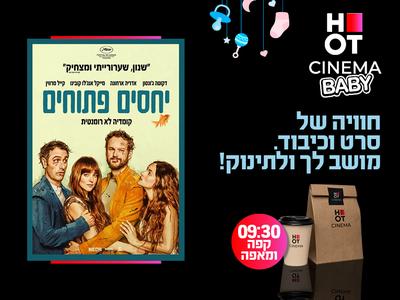 סינמה בייבי- "יחסים פתוחים" רחובות 17.11