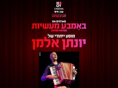 מופע באָמבע מעשיות(Bombe Mayses) - של יונתן אלמן 29.1.26 כפר סבא