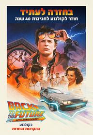 סינמה נוסטלגיה - בחזרה לעתיד - חגיגות 40 שנה