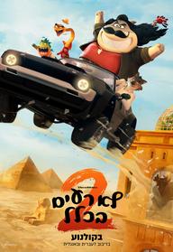 לא רעים בכלל 2 מדובב לעברית