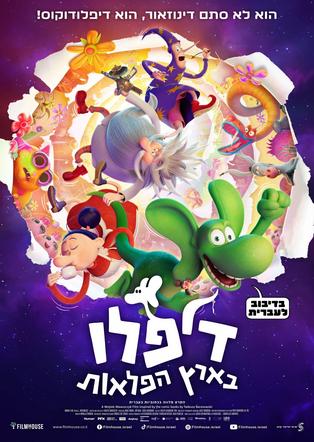 דיפלו בארץ הפלאות מדובב לעברית