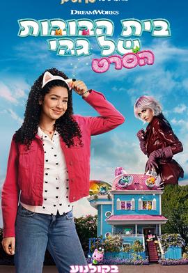 בית הבובות של גבי הסרט מדובב לעברית