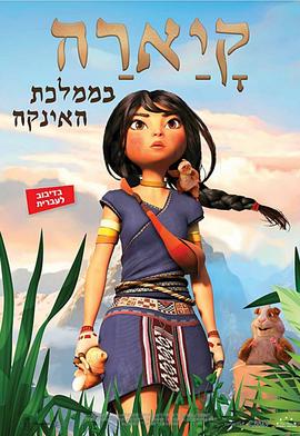 קיארה בממלכת האינקה מדובב לעברית