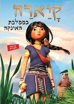 קיארה בממלכת האינקה מדובב לעברית