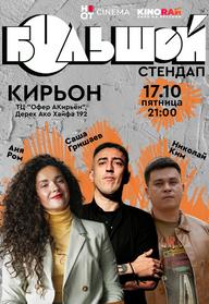 סטנדאפ ברוסית קריון