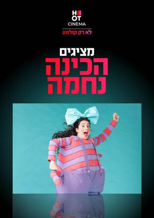 הכינה נחמה - הצגת ילדים מבית תיאטרון המדיטק