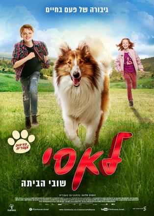 שבת משפחתית - לאסי שובי הביתה עברית