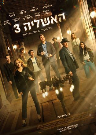 האשליה 3