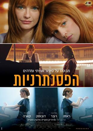 הפסנתרניות