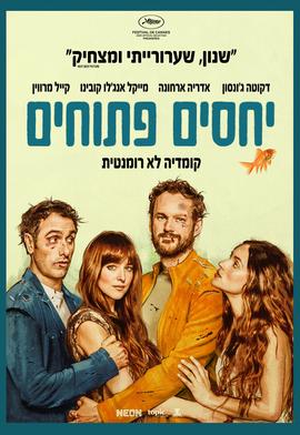 יחסים פתוחים