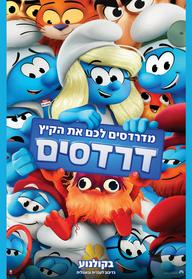 דרדסים מדובב לעברית