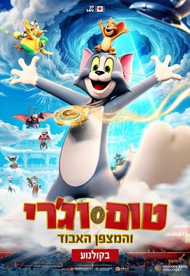 טום וג'רי והמצפן האבוד מדובב לעברית