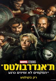 ת'אנדרבולטס