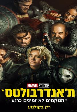 ת'אנדרבולטס