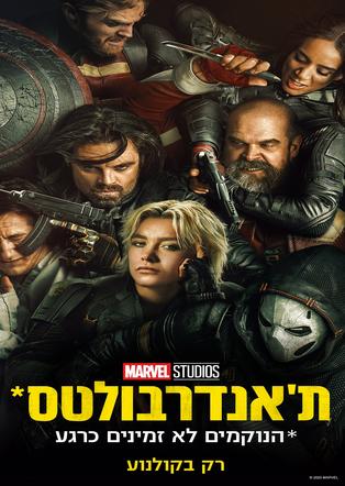 ת'אנדרבולטס