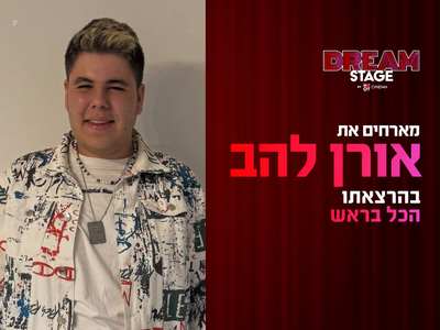 הכל בראש עם אורן להב DREAM STAGE חולון (הברל'ה לשעבר) 30.11.25
